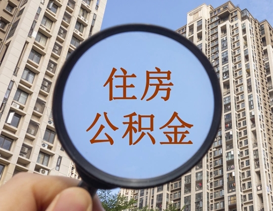 德清商丘住房公积金最新政策解读（德清商丘住房公积金使用条件）